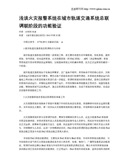 浅谈火灾报警系统在城市轨道交通系统总联调联阶段的功能验证