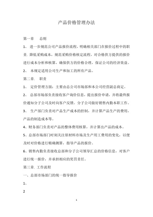 产品价格管理办法