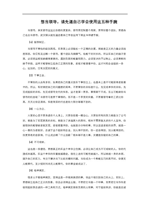  想当领导,请先逼自己学会使用这五种手腕