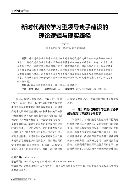 新时代高校学习型领导班子建设的理论逻辑与现实路径