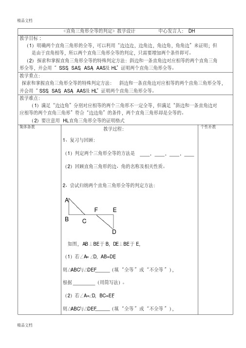 《直角三角形全等的判定(HL)》教案讲课教案