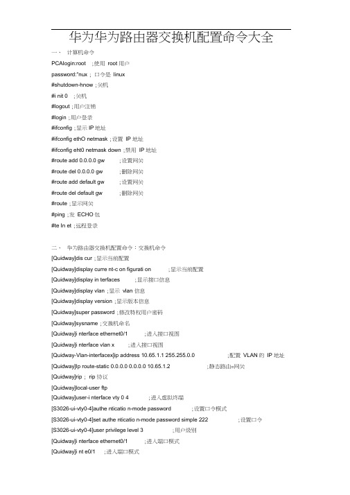 华为路由器交换机配置命令大全