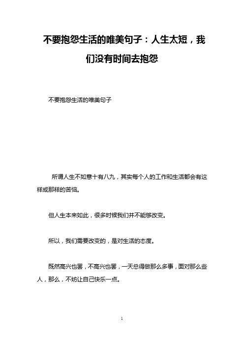 不要抱怨生活的唯美句子：人生太短,我们没有时间去抱怨