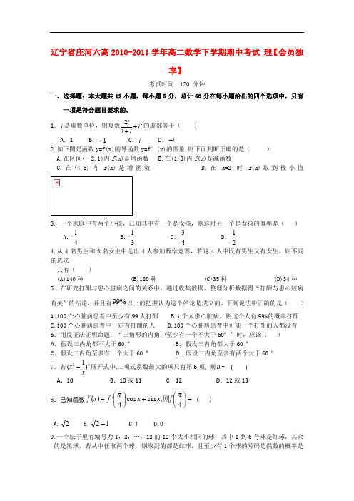 辽宁省庄河六高高二数学下学期期中考试 理【会员独享】