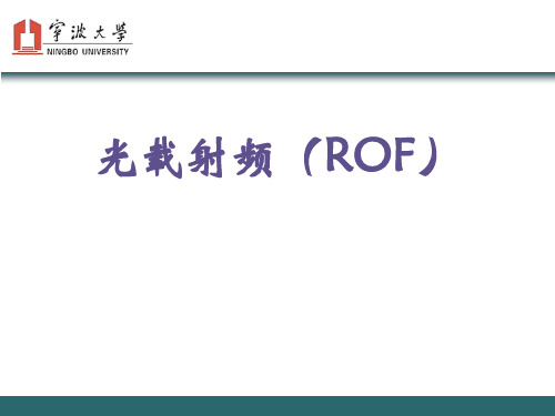 光载射频(ROF)-光纤通信