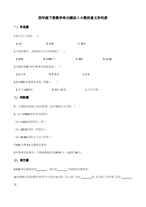 四年级下册数学单元测试-5.小数的意义和性质   青岛版 (含答案)