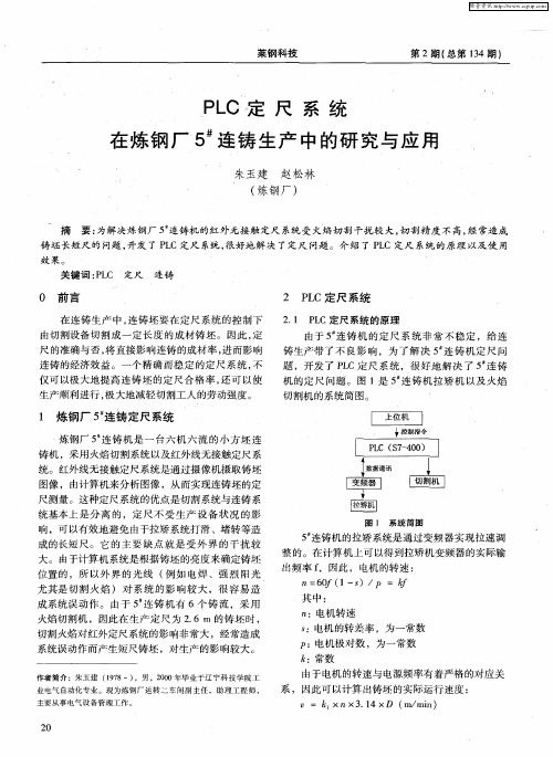 PLC定尺系统在炼钢厂5 #连铸生产中的研究与应用