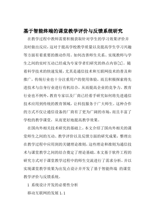 基于智能终端的课堂教学评价与反馈系统研究 文档