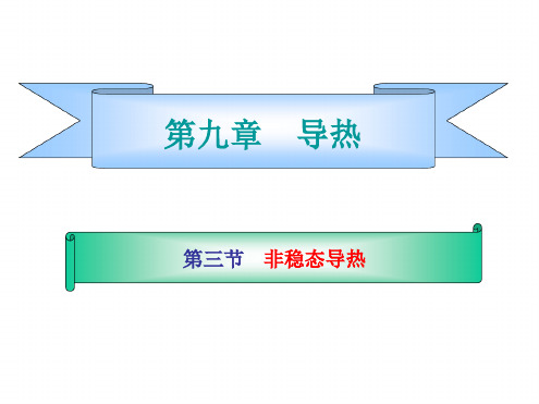 非稳态传热