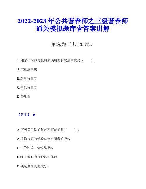 2022-2023年公共营养师之三级营养师通关模拟题库含答案讲解