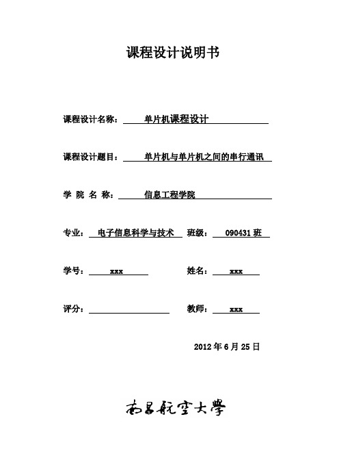 单片机双机通信课程设计报告