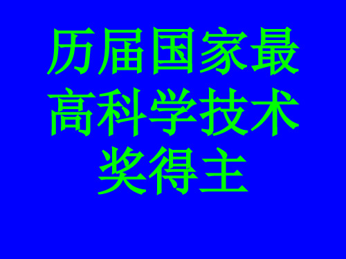 历届国家最高科学技术奖得主