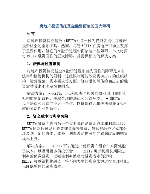 房地产投资信托基金融资面临的五大障碍