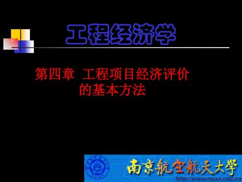 42第4章工程项目经济评价之二共65页PPT资料