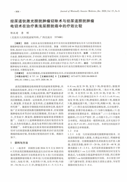 经尿道钬激光膀胱肿瘤切除术与经尿道膀胱肿瘤电切术在治疗表浅层膀胱癌中的疗效比较