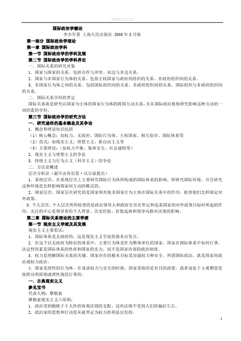 国际政治学概论,李少军(笔记)