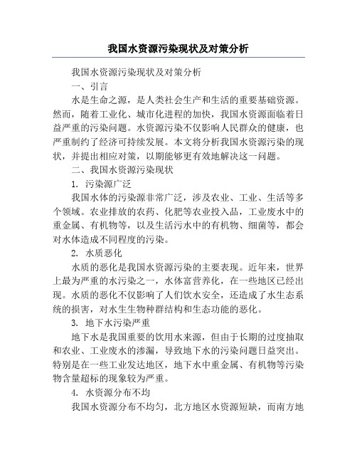 我国水资源污染现状及对策分析