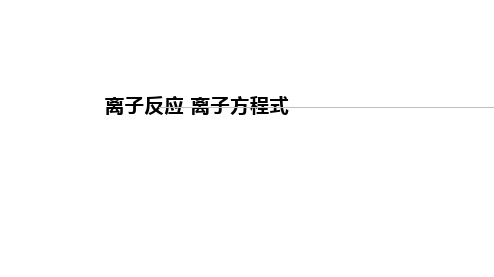 高中化学一轮复习课件离子反应离子方程式