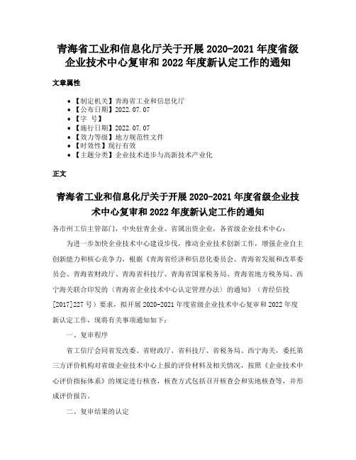 青海省工业和信息化厅关于开展2020-2021年度省级企业技术中心复审和2022年度新认定工作的通知