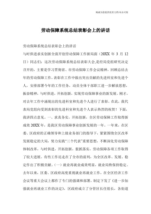 劳动保障系统总结表彰会上的讲话