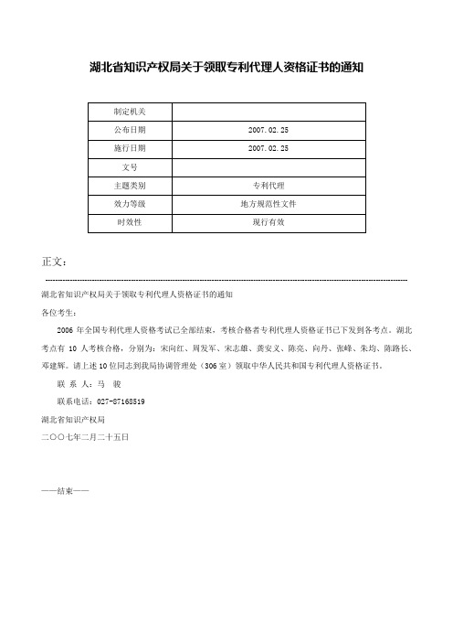 湖北省知识产权局关于领取专利代理人资格证书的通知-