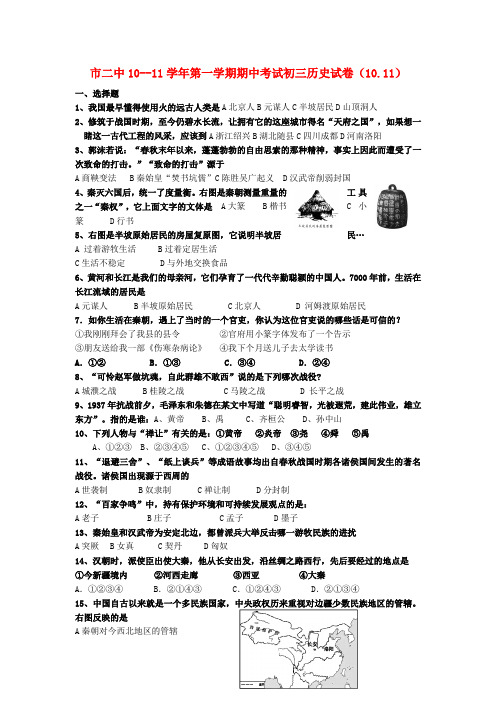 江苏省苏州张家港市二中九年级历史上学期期中考试题 人教新课标版