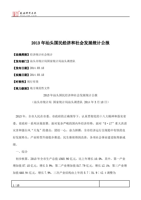 2013年汕头国民经济和社会发展统计公报