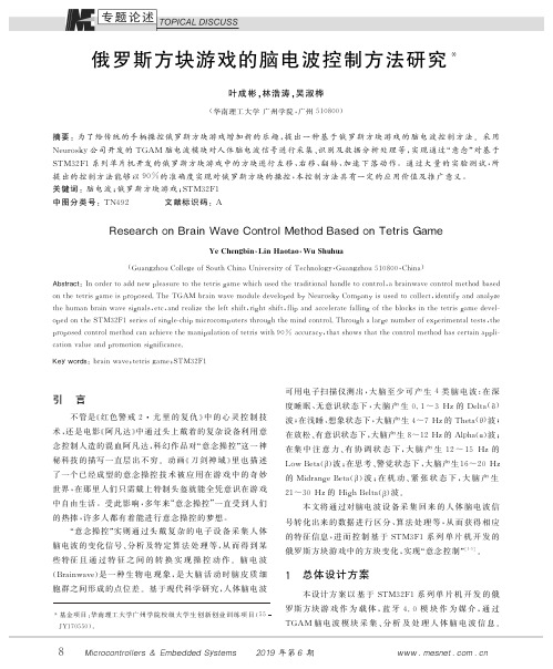 俄罗斯方块游戏的脑电波控制方法研究