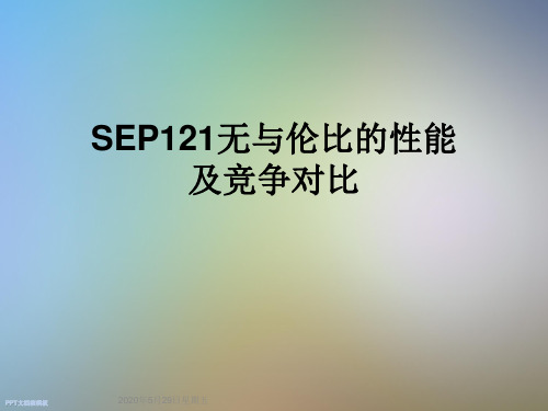 SEP121无与伦比的性能及竞争对比