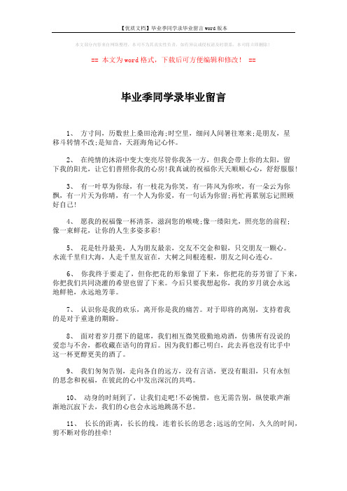 【优质文档】毕业季同学录毕业留言word版本 (2页)