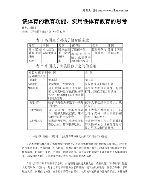 谈体育的教育功能,实用性体育教育的思考