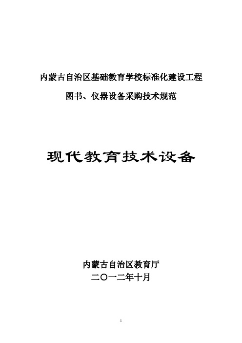 内蒙古自治区基础教育学校标准化建设工程现代教育技术设备技术规范概览