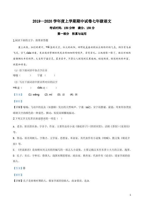 内蒙古翁牛特旗乌丹三中等校2019-2020学年七年级上学期期中联考语文试题(解析版)