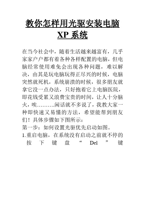 教你怎样用光驱安装电脑XP系统