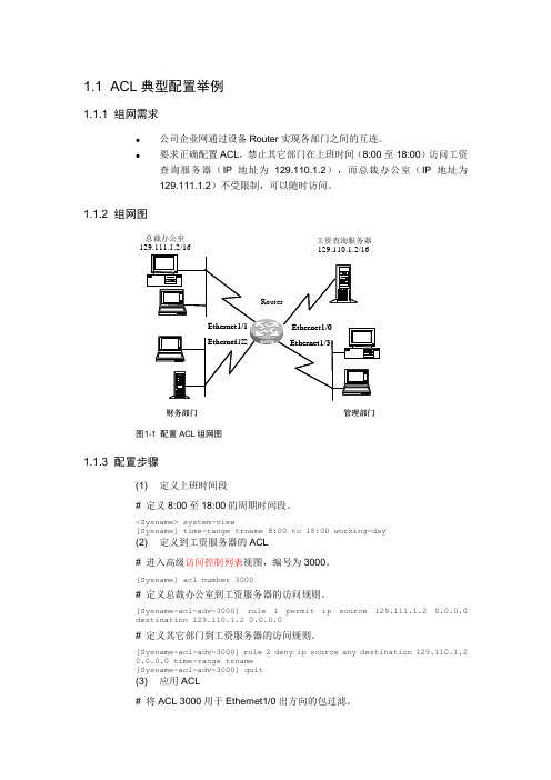 ACL典型配置举例