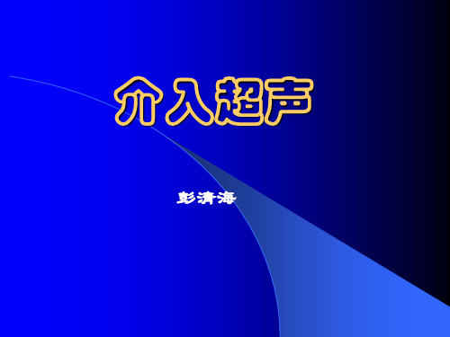 介入超声