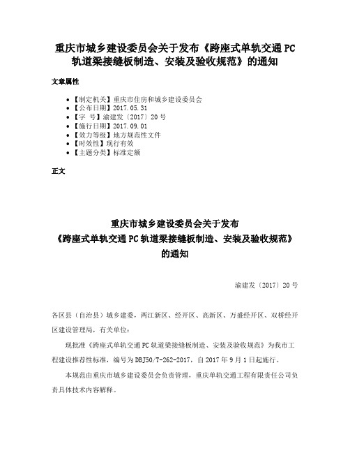 重庆市城乡建设委员会关于发布《跨座式单轨交通PC轨道梁接缝板制造、安装及验收规范》的通知