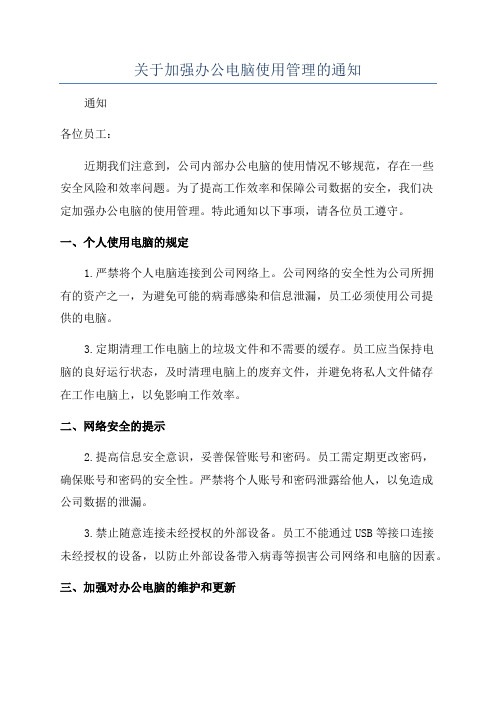 关于加强办公电脑使用管理的通知