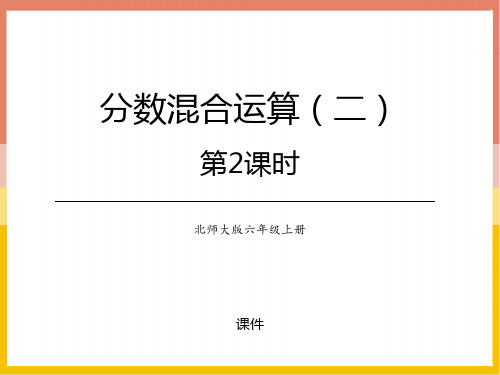 北师大版六年级上册数学《分数混合运算(二)》分数混合运算研讨说课复习课件巩固