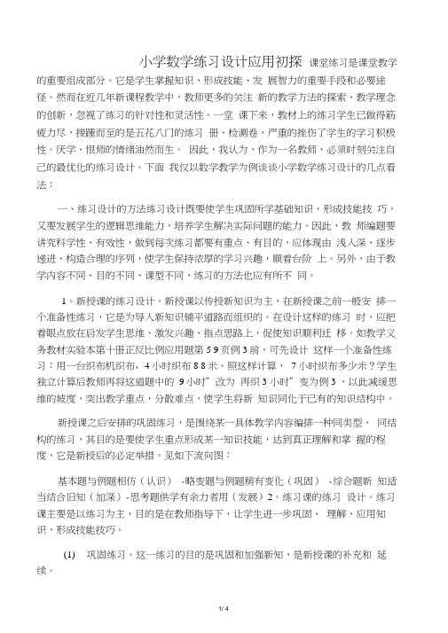 数学教学论文：小学数学练习设计应