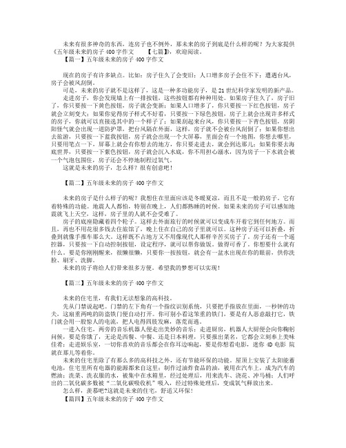 五年级未来的房子400字作文【七篇】