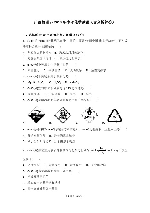 广西梧州市2018年中考化学试题(含分析解答)