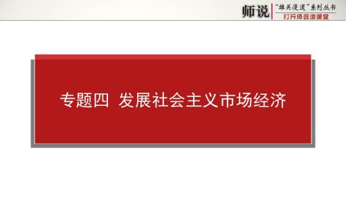 高考政治二轮专题复习【课件】专题四 发展社会主义市场经济(共60张PPT)