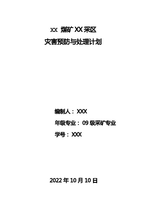 灾害预防及处理计划