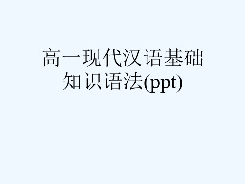 高一现代汉语基础知识语法(ppt)