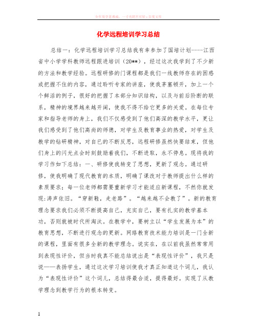 化学远程培训学习总结