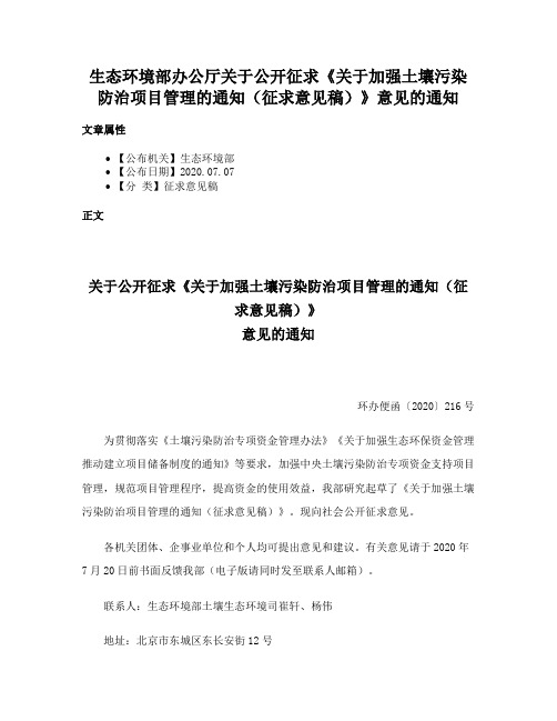 生态环境部办公厅关于公开征求《关于加强土壤污染防治项目管理的通知（征求意见稿）》意见的通知