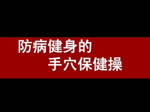 【防病健身】手穴保健操