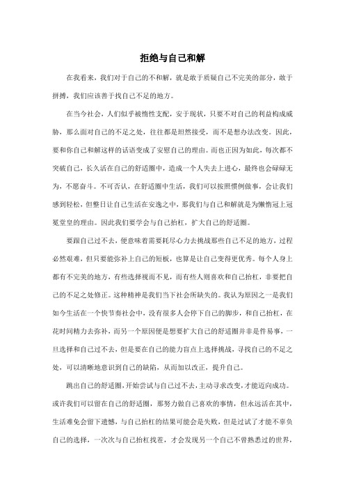 拒绝与自己和解_高中高二作文700字