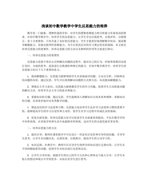 浅谈初中数学教学中学生反思能力的培养